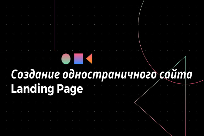 Создам одностраничный сайт, Landing Page под ключ + продающий