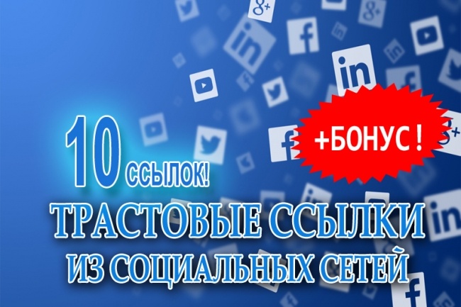 10 отличных ссылок из социальных сетей с репостом