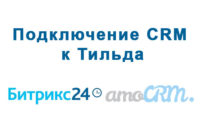 Подключение CRM к Тильда