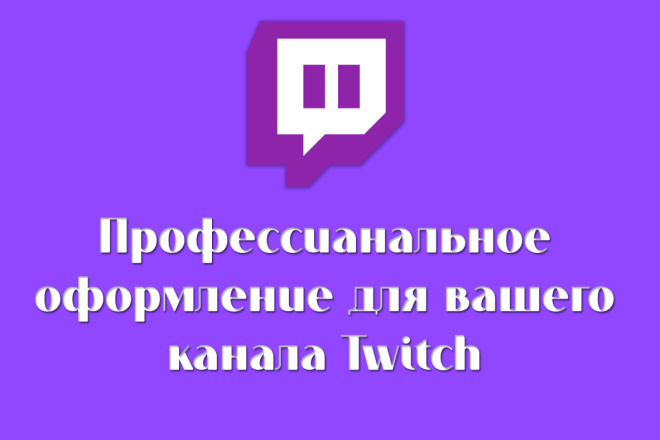 Создам оригинальное оформление для вашего Twitch канала