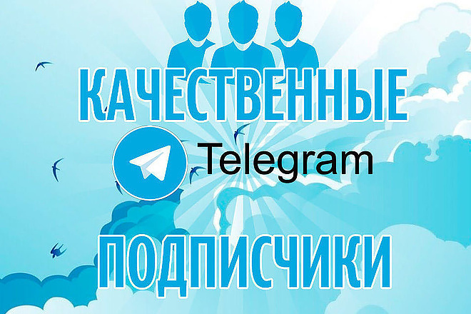 150 активных подписчиков на канал в Telegram