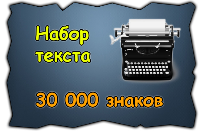 Набор текста с фото, картинок, рукописей