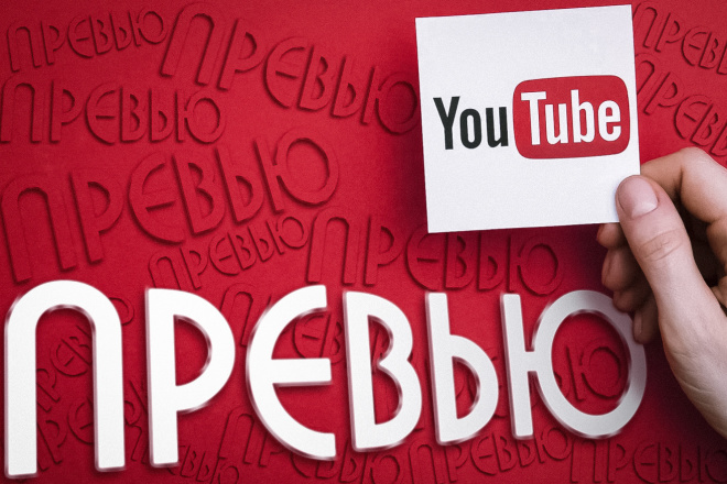 Завлекающее превью для YouTube