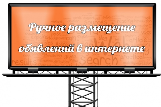 Размещу в ручном режиме объявления с одного сайта на другой