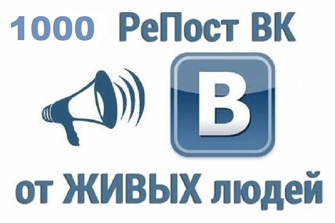 1000 живых репостов ВКонтакте. Вручную, только пользователи