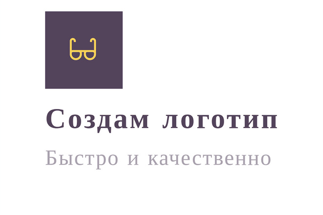 Создам логотип для вашего бренда быстро и качественно