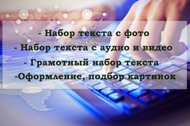 Набор текста, перевод аудио- и видеоматериала в текст
