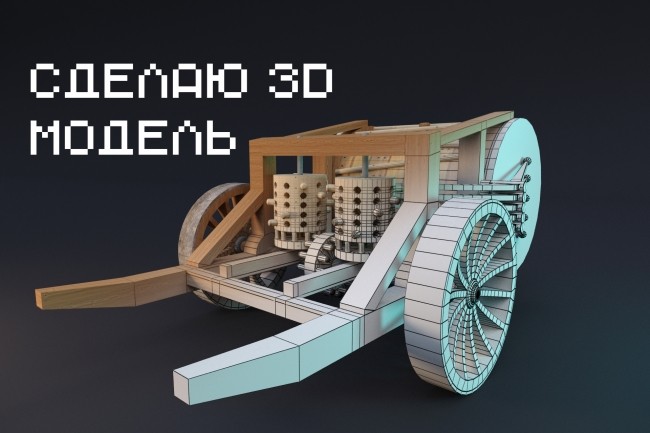 Сделаю 3D модель