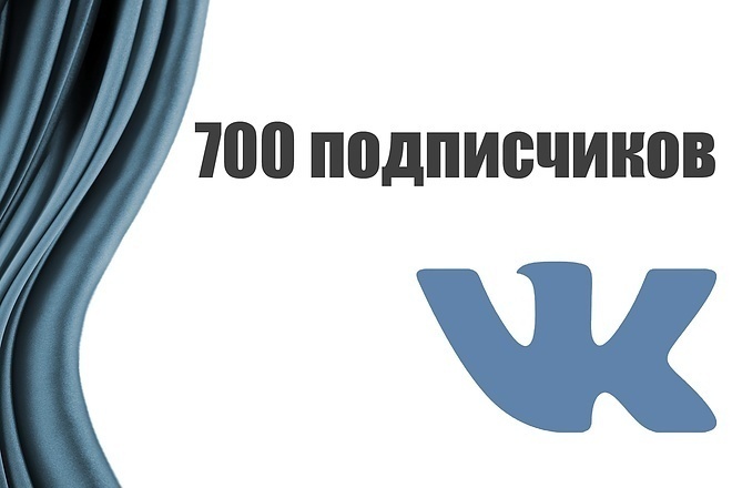 Добавлю 700 живых подписчиков на вк группу