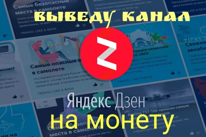 Выведу Дзен канал на монету