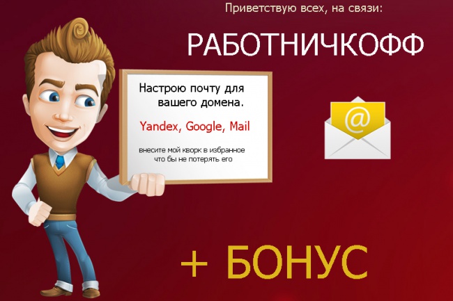Настройка любой почты для вашего домена