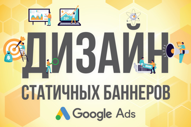 Создам статичный баннер для Google Ads