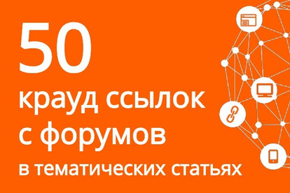 50 крауд ссылок с форумов, ссылки внутри тематической статьи