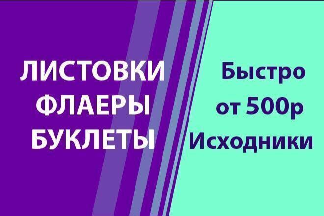 Создание листовок, буклетов, флаеров