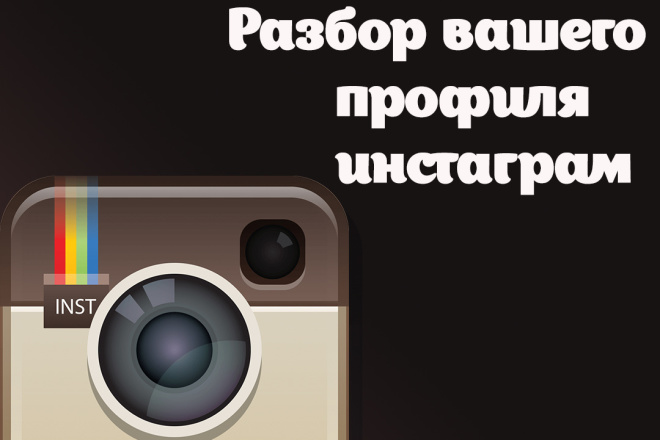 Разбор профиля в инстаграм