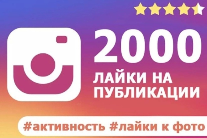 2000 Лайков На Ваши Публикпции В Инмтаграм