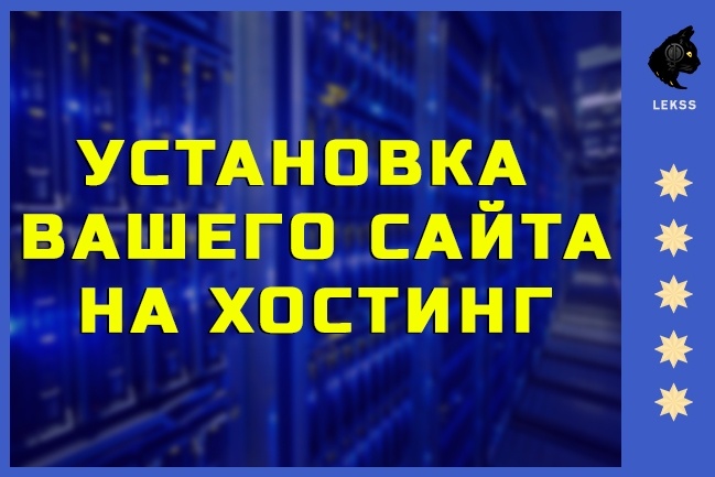 Установка вашего сайта на хостинг