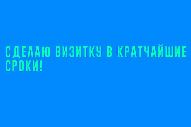 Сделаю для вас визитку в лучшем виде