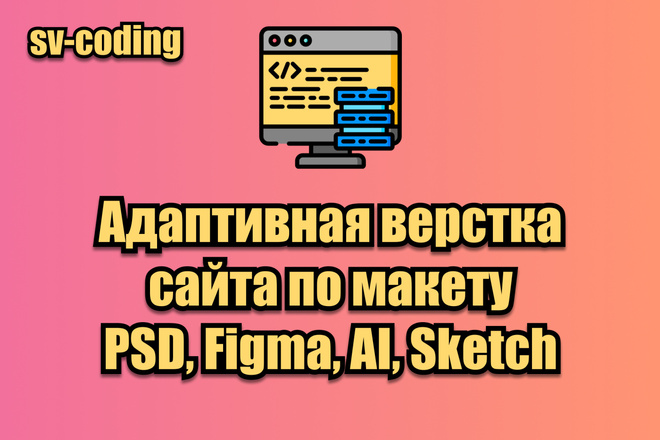 Сверстаю адаптивный сайт по Вашему макету PSD, Figma, AI, Sketch