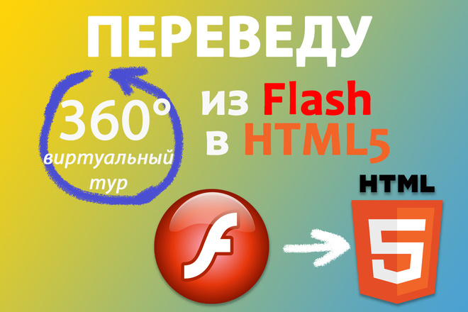 Переведу виртуальный тур из Flash в HTML5 для современных браузеров