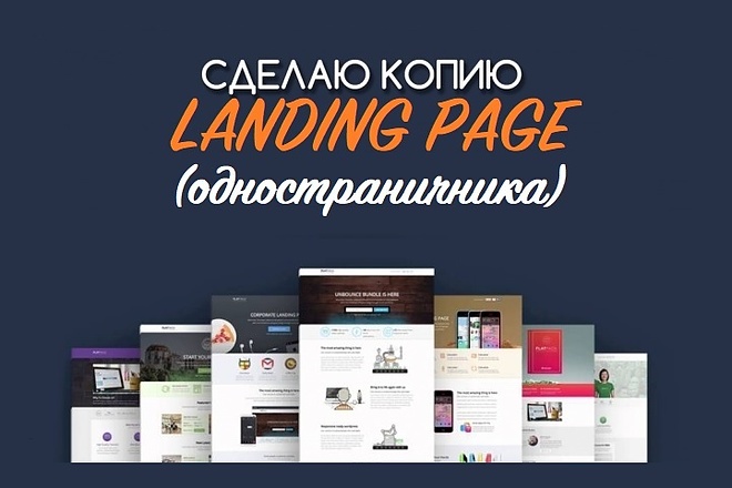 Сделаю копию одностраничника. Landing Page