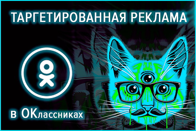 Таргетированная реклама в Одноклассниках