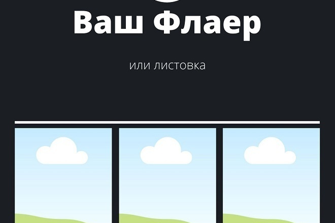 Сделаю флаер или листовку