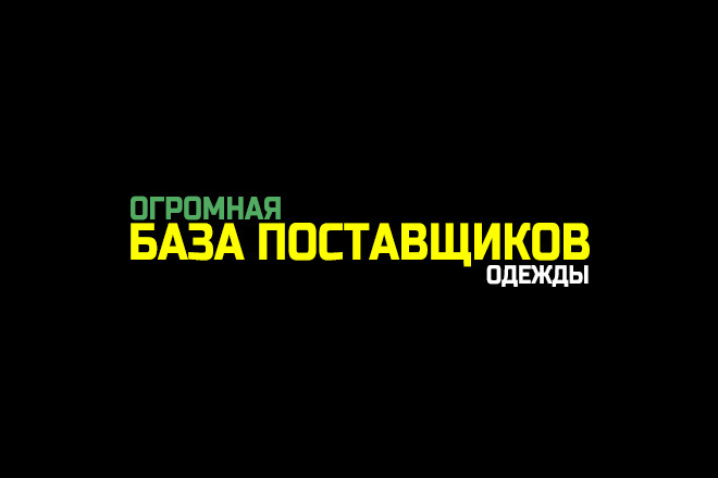 База поставщиков одежды