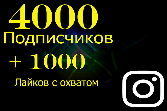4000 подписчиков + 1000 лайков с охватом