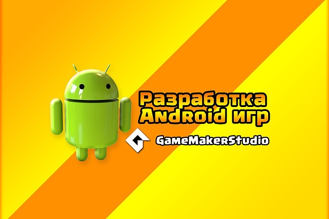 Разработка Android игр