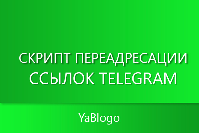 Скрипт переадресации ссылок Telegram