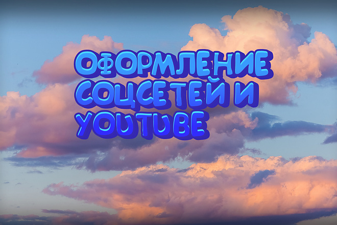 Оформление или Обложка для соцсетей