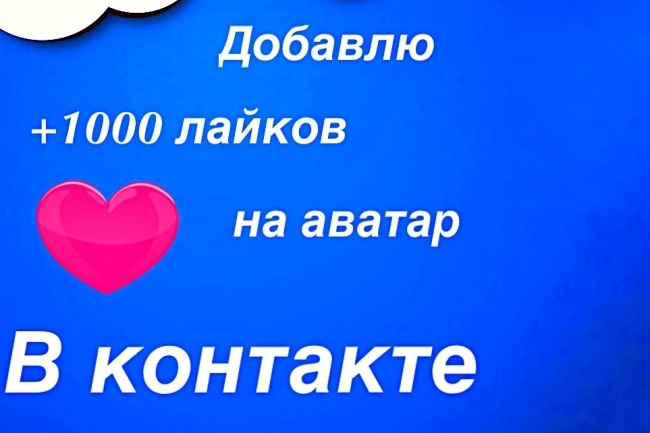 Добавлю +1000 лайков от живых аккаунтов на ваш Аватар Вконтакте
