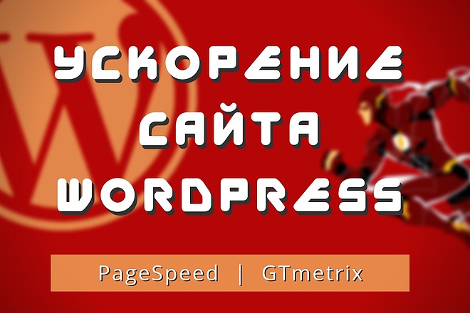 Ускорение сайта HTML и WordPress в Google PageSpeed и GTmetrix