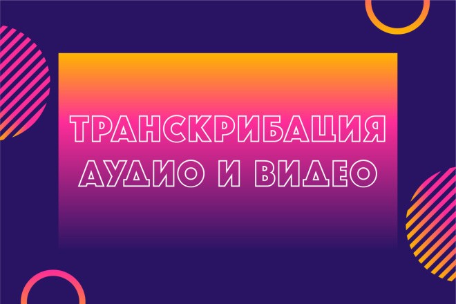 Переведу аудио или видео в текстовый формат грамотно
