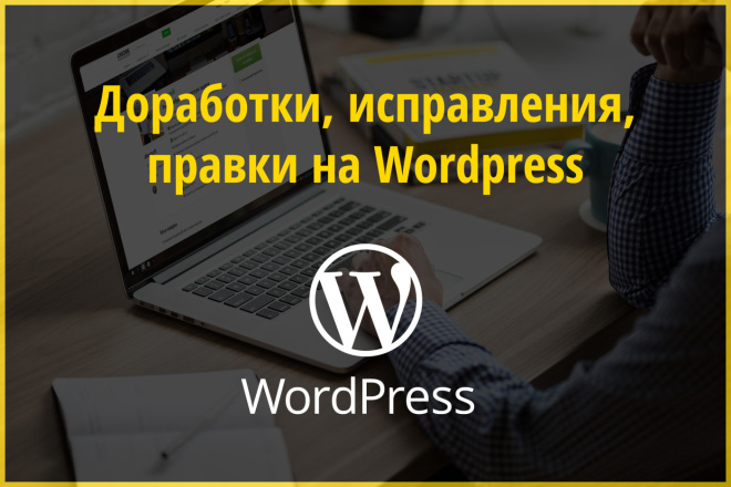 Доработки, исправления, правки на Wordpress