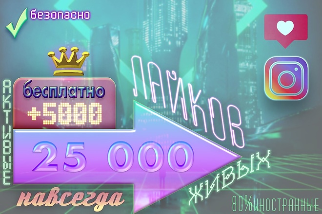 Навсегда 25К живых, активных лайков. +Бонус