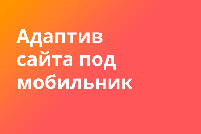 Адаптация вашего сайта под мобильные устройства