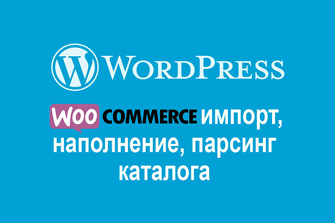 Импорт, наполнение, парсинг каталога Wordpress Woocommerce