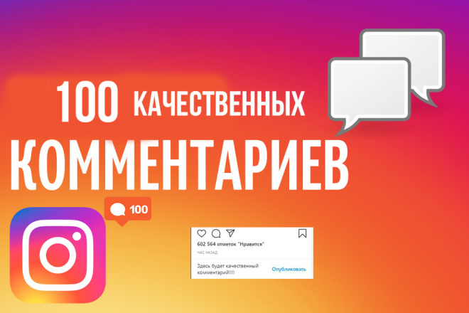 100 комментариев Instagram под ваш пост только от живых людей