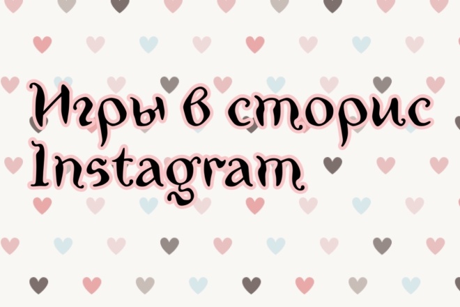 Делаю игры для stories в Instagram