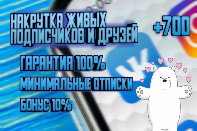 700 качественных подписчиков или друзей ВК без ботов