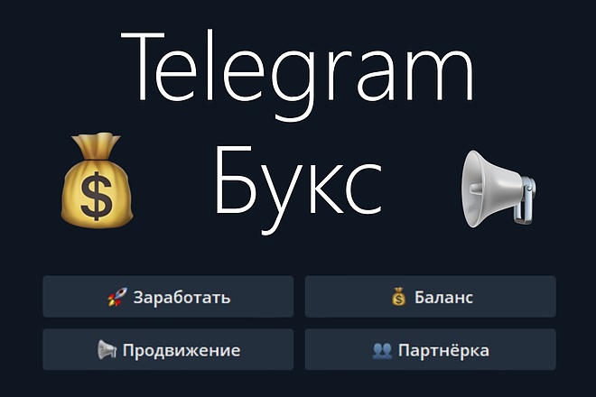 Скрипт Telegram букса