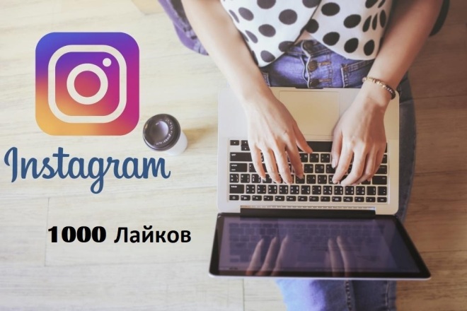 Инстаграм Лайки 1000 штук