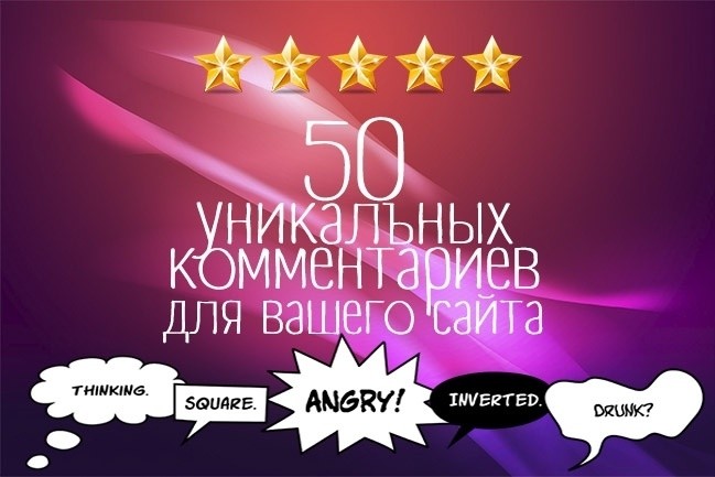 Опубликую 50 уникальных комментариев на вашем сайте