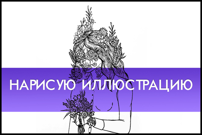 Нарисую Иллюстрацию