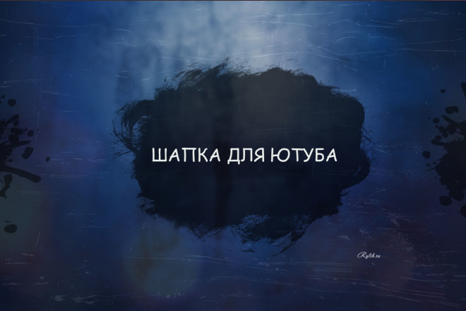 Сделаю шапку для ютуба