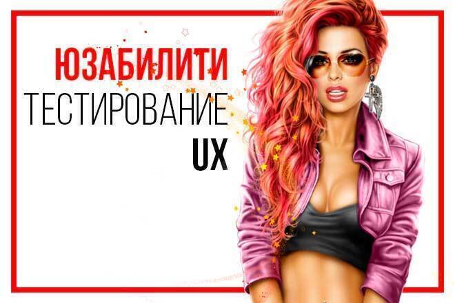 UX проверка вашего сайта