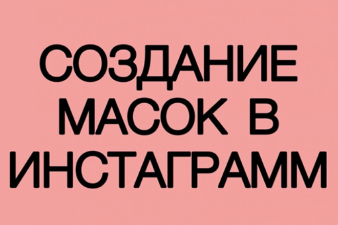 Сделаю вам любую маску в инстаграмм