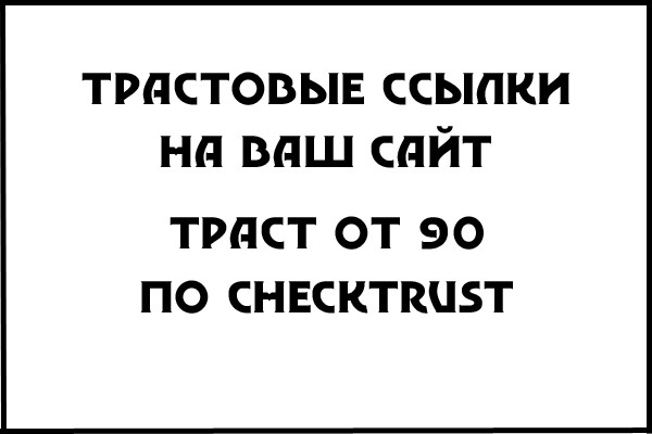 8 трастовых ссылок с трастом от 90 +1 в подарок